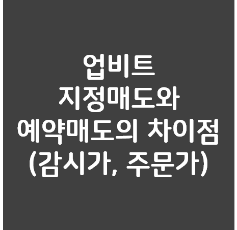  업비트 예약매도와 지정매도 차이점 (감시가 주문가 설정법)