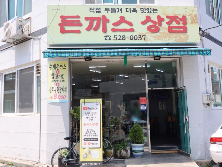  대전돈까스맛집 가성비 최고, 유천동 돈까스상점