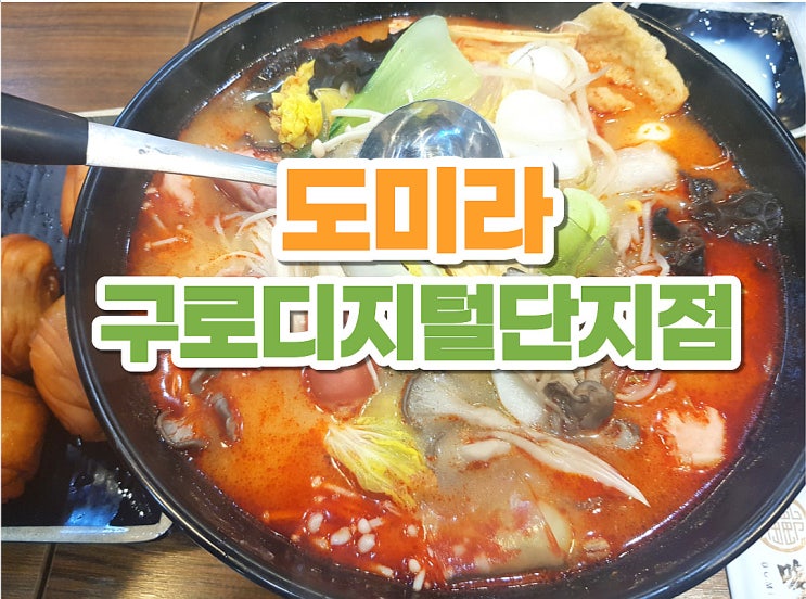  구디 마라탕 구로디지털단지 회식 맛집 발견!
