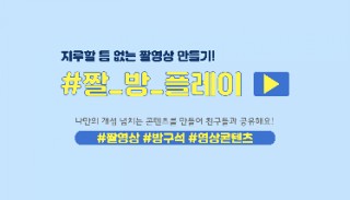  #짤_방_플레이, 내가 만든 개성 넘치는 콘텐츠 공유하기!