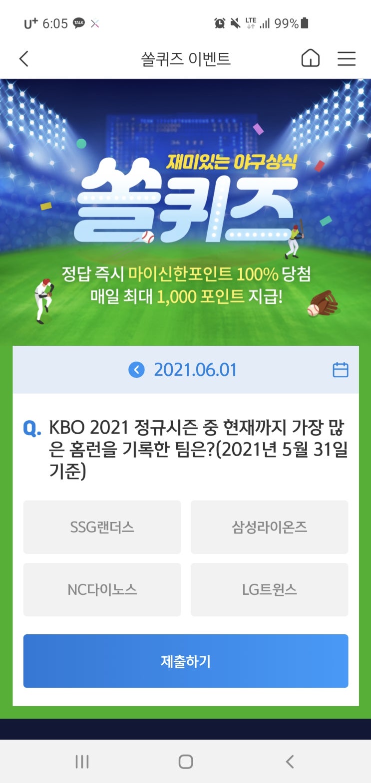  신한쏠야구퀴즈/신한페이판 더 겜성퀴즈 2021년 6월1일(화) 정답
