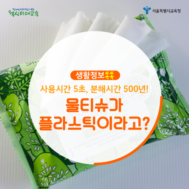  [생활정보쏙쏙]사용시간 5초, 분해시간 500년! 물티슈가 플라스틱?