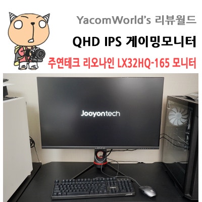 QHD IPS 게이밍모니터 주연테크 리오나인 LX32HQ-165 리뷰