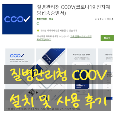 질병관리청 COOV(코로나19 전자예방접종증명서) 설치 및 사용 후기