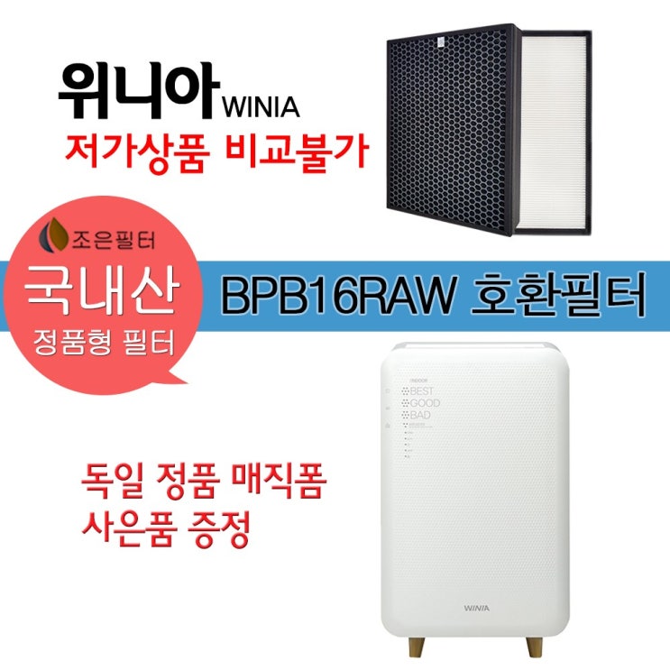 리뷰가 좋은 위니아 BPB16RAW 국산 정품형 공기청정기필터 EPA16DAAP 추천해요 리뷰가 좋은 위니아 BPB16RAW 국산 정품형 공기청정기필터 EPA16DAAP 추천해요