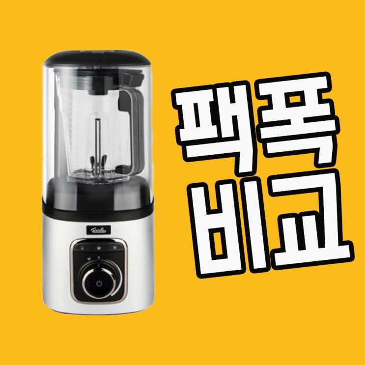 휘슬러 진공블렌더 팩폭비교 휘슬러 진공블렌더 팩폭비교