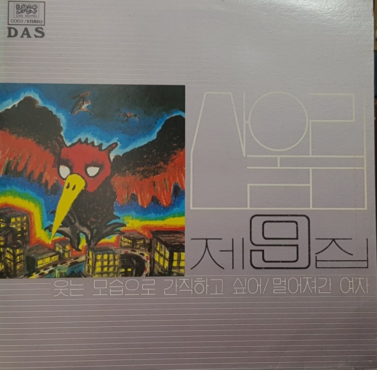  산울림 9집