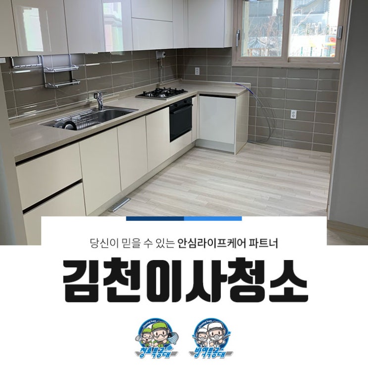  김천이사청소 현장경험이 우수한 전문인력이!