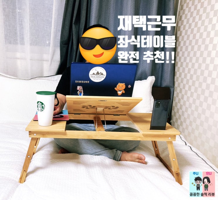  집돌이,집순이 필수템! 재택근무를 위한 노트북 좌식테이블 사용해봤어요~