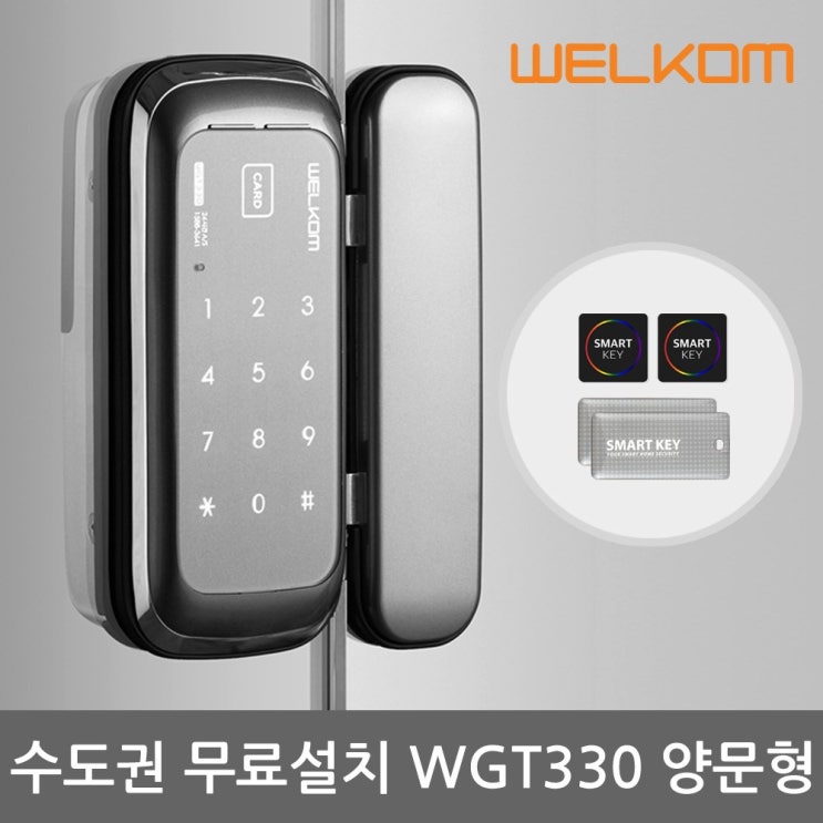  요즘 인기있는 [수도권설치] 웰콤 WGT330 양문형(홀더포함) 카드키4개+비밀번호 유리문용 디지털도어락 현관문도어락 도어록 [서울/인천경기일부지역]-내일설치 가능, -무료설치(A