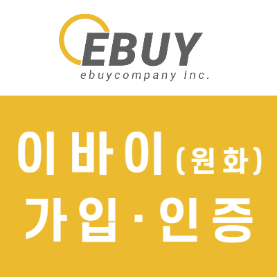 이바이(EBUY) 가입 방법 - 제로마켓 원화 입금 이바이(EBUY) 가입 방법 - 제로마켓 원화 입금