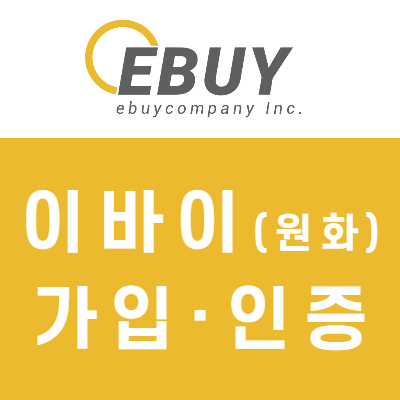 이바이(EBUY) 가입 방법 - 제로마켓 원화 입금