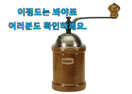 행복한선택 코맥 커피그라인더 픽미 와이프도 좋아하네요