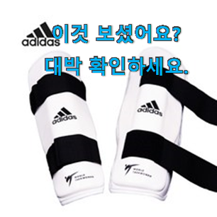  현명한선택 아디다스 태권도 아대 굿템 인터넷을 뜨겁게 달궜대요