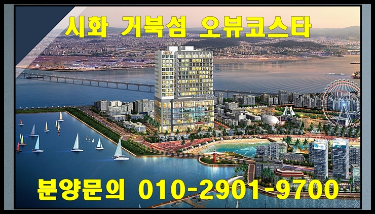  오뷰코스타 분양정보