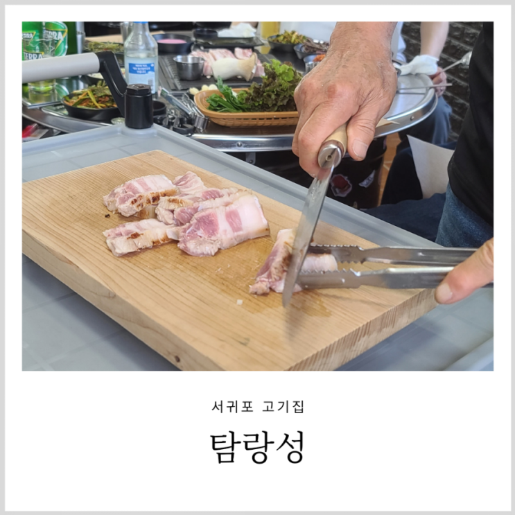 서귀포고기집 탐랑성 직접 썰어주는 도톰한 제주 흑돼지 돔베고기 서귀포고기집 탐랑성 직접 썰어주는 도톰한 제주 흑돼지 돔베고기
