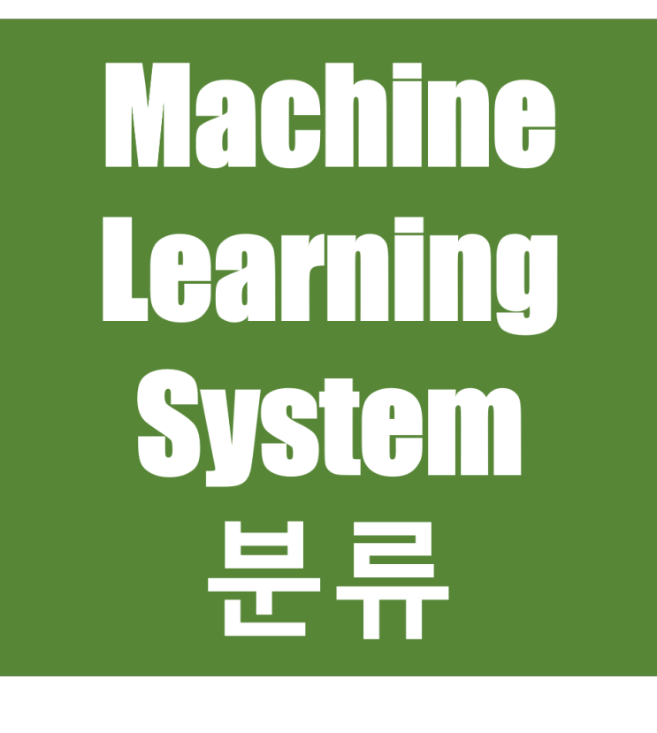Machine learning 시스템의 종류