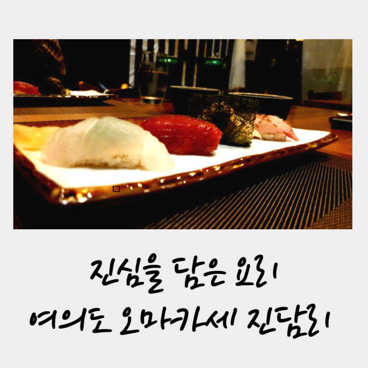  진심을 담은 요리, 가성비 여의도 오마카세 진담리