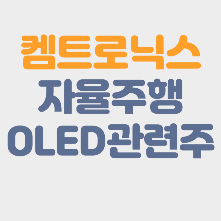  켐트로닉스 주가 및 전망 :: 자율주행, OLED 관련주