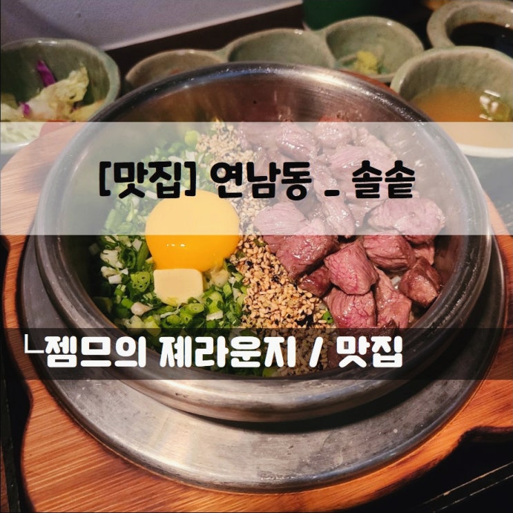 &lt;서울 연남동 맛집 / 솔솥&gt; 홍대 핫플!