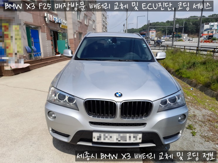  세종시 BMW X3 F25 배터리 교체 후 ECU진단 및 코딩 서비스