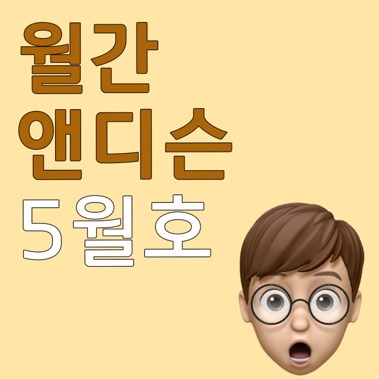  월간 앤디슨 5월호
