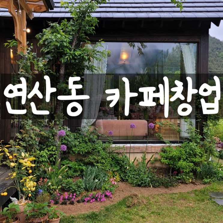  <부산커피숍창업in연산동>연산동카페창업,연산동카페,연산동커피창업,부산커피창업,부산커피숍창업,부산체인커피,부산프랜차이즈커피,부산카페신규오픈,부산카페자리,부산카페상가,부산카페전문