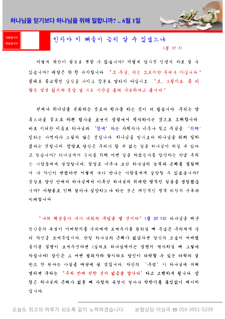  오스왈드 챔버스 365일 묵상 6월 1일, 하나님을 믿기보다 하나님을 위해 일합니까?