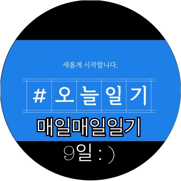  [매일매일 챌린지]다시 시작하는 챌린지! 마법같은 기록의 힘 오늘일기 9일 : )