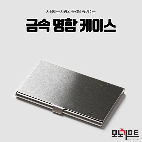  비즈니스의 시작인 명함~ 그 명함을 가지고 다닐 케이스도 특별하게~기업홍보판촉물 회사기념품으로 주문제작가능한 심플한 명함케이스~!! 모던오피스 럭셔리 금속 명함케이스(AA019) (265893)