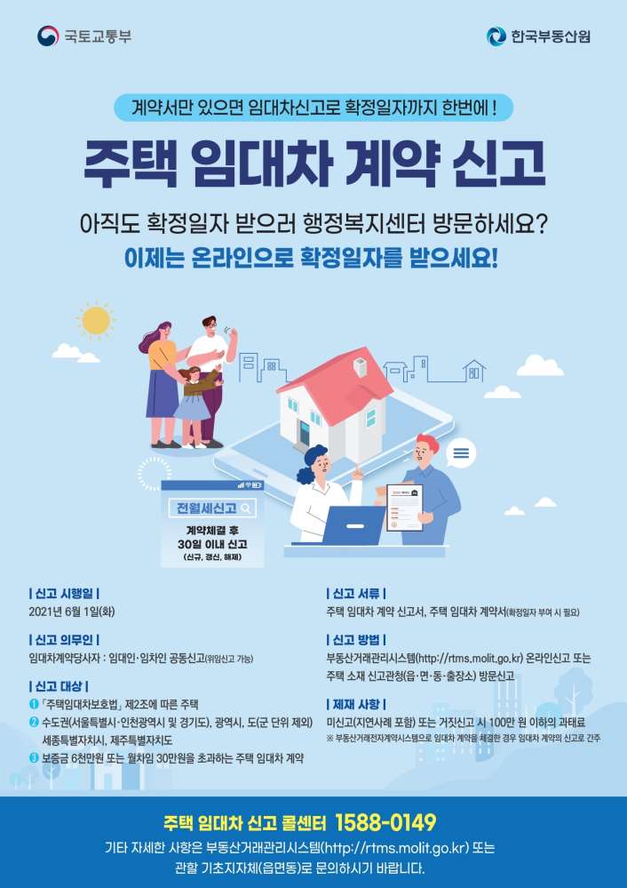  6월 1일부터 『주택 임대차 신고제』 본격 시행, 1년 계도기간