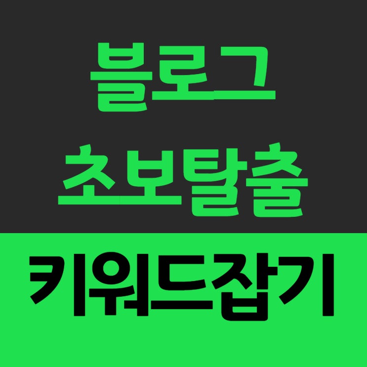  블로그 시작 초보탈출 키워드 공략법