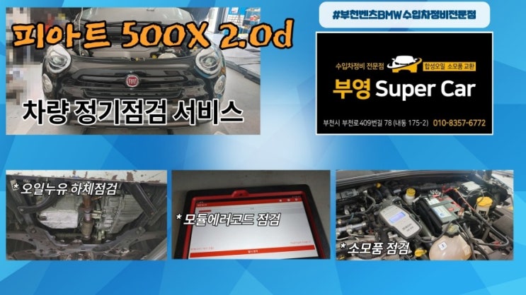  2016 피아트 500X 2.0 CROSS 차량상태체크 소모품 점검해주세요 (3년 이상된 차 그리고 중고차량 구입 후 불안하다면 차량건강검진을 받으세요) , 부천K1모터스 차량성능점검/차량건강검진서비스