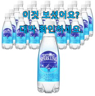  비교정보 탄산수 아이템 신뢰가 가네요