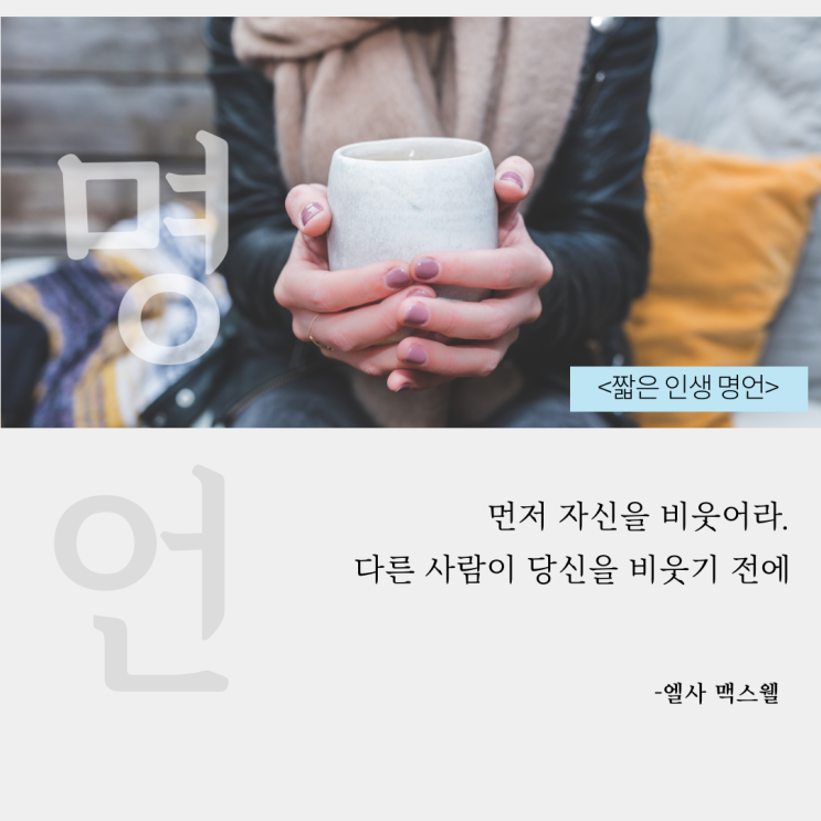  짧고 좋은 글귀와 짧은명언 8가지. 행복한 삶을 위한 지침서