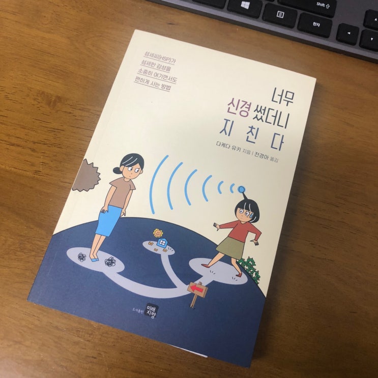  섬세한 감성에 대한 책,너무 신경 썼더니 지친다(책 추천)
