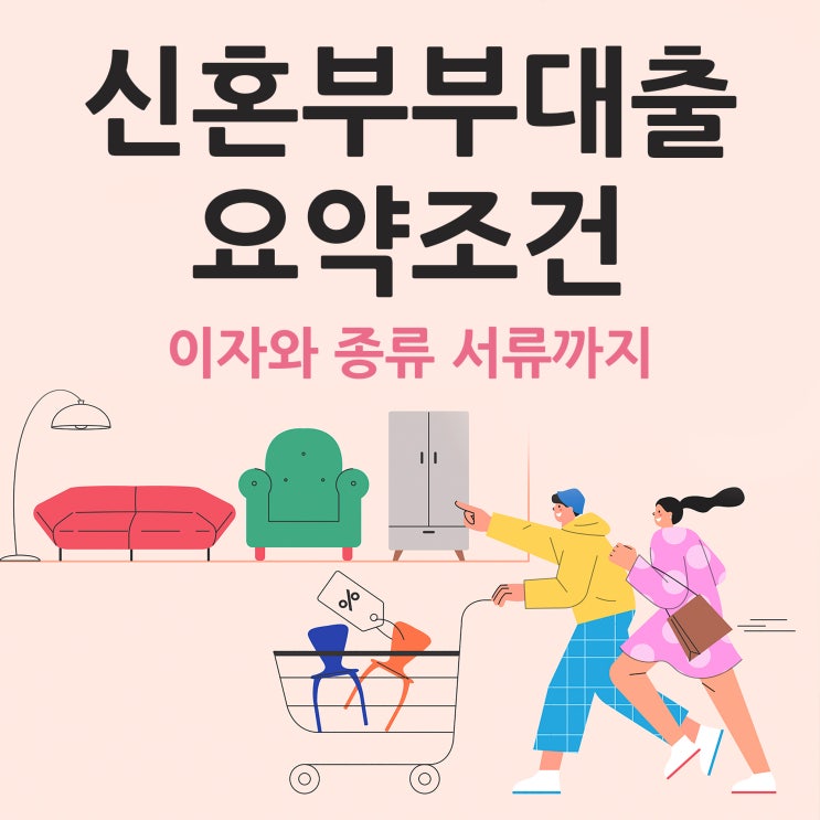 신혼부부대출 요약조건, 이자와 종류 서류까지