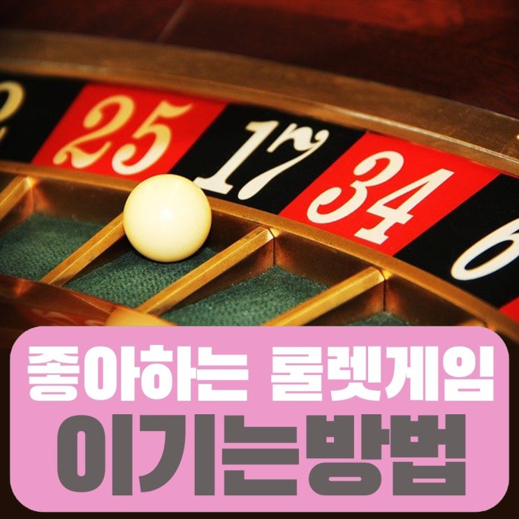  제일 좋아하는 룰렛게임 이기는법