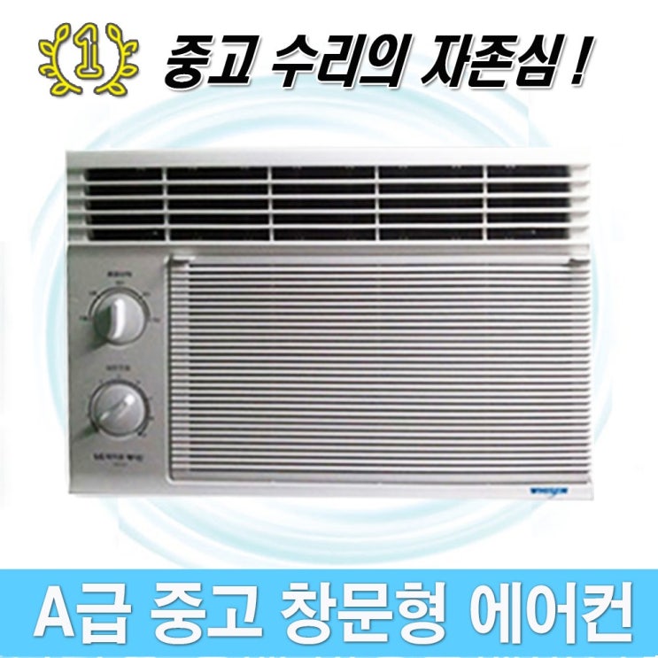 잘나가는 삼성 엘지 대우 중고 창문형 에어컨 4평 고급형 랜덤발송 A급 좋아요 잘나가는 삼성 엘지 대우 중고 창문형 에어컨 4평 고급형 랜덤발송 A급 좋아요
