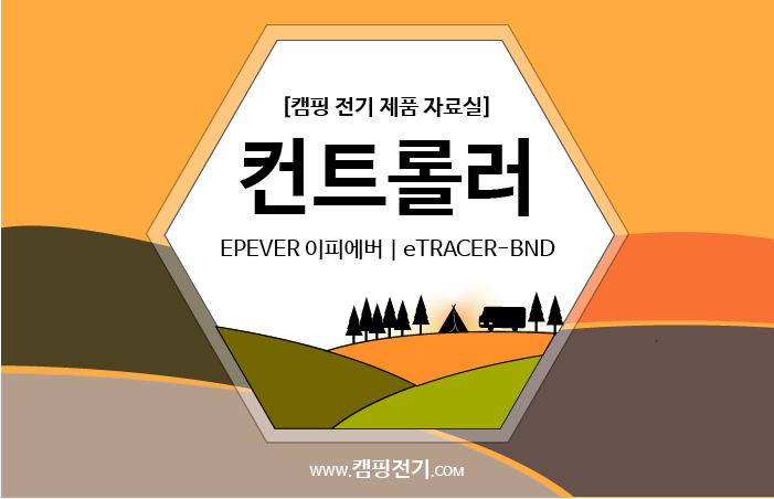  [컨트롤러] EPEVER 이피에버 | eTRACER-BND e트레이서BND