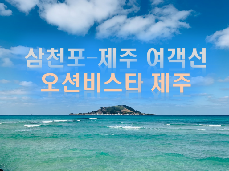  삼천포 제주도 배편 여객선 오션비스타 요금 예약