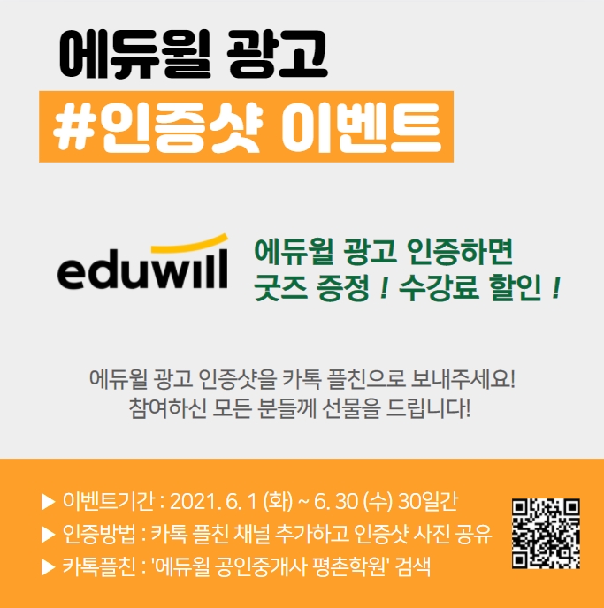  범계공인중개사학원 직영학원만의 에듀윌 광고 인증샷 이벤트