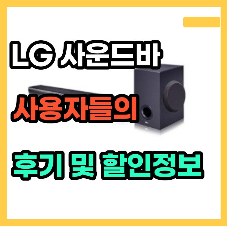  가성비 LG 사운드바 SJ2 실제 사용 후기 정리