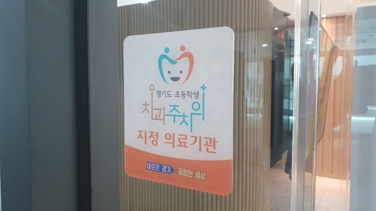  안성 공도 초등학생 4학년, 5학년의 치과주치의 사업을 시작합니다.