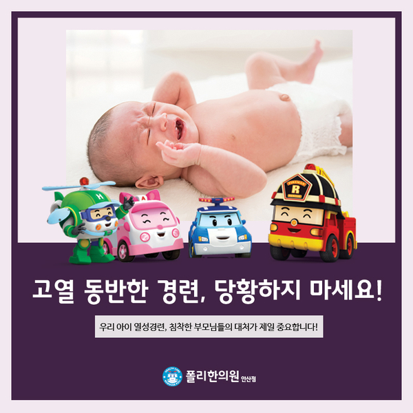  소아 열성 경련, 심한 열과 발작 증상에 놀라지 말고 이렇게!