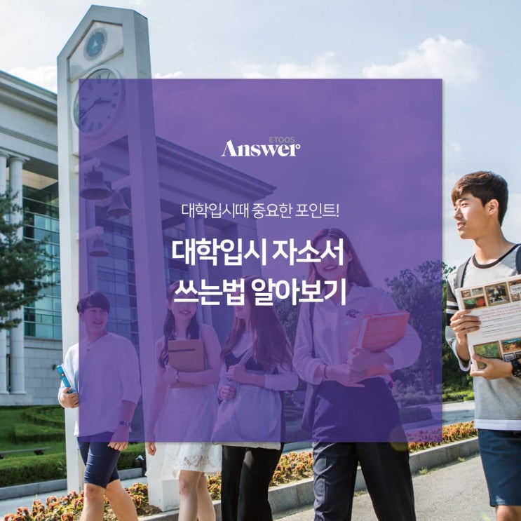  대학입시 자소서 쓰는법 알아보기