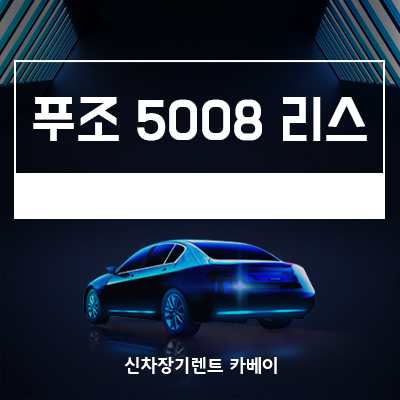  뉴 5008 출시! 푸조 5008 리스부터 가격까지 모두 확인하세요