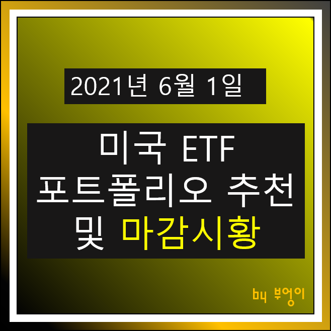 [2021.06.01] 미국 ETF 안정형, 중립형, 공격형 추천 포트폴리오 및 미국 증시 마감시황 - SHV, TIP, TLT, FXE, XLK, XLV, XLY, DVY..