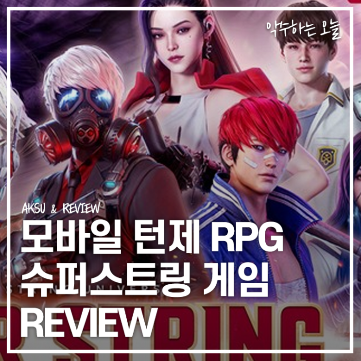  슈퍼스트링 등급표 및 리세마라는 어떻게? 직접 플레이해본 리뷰