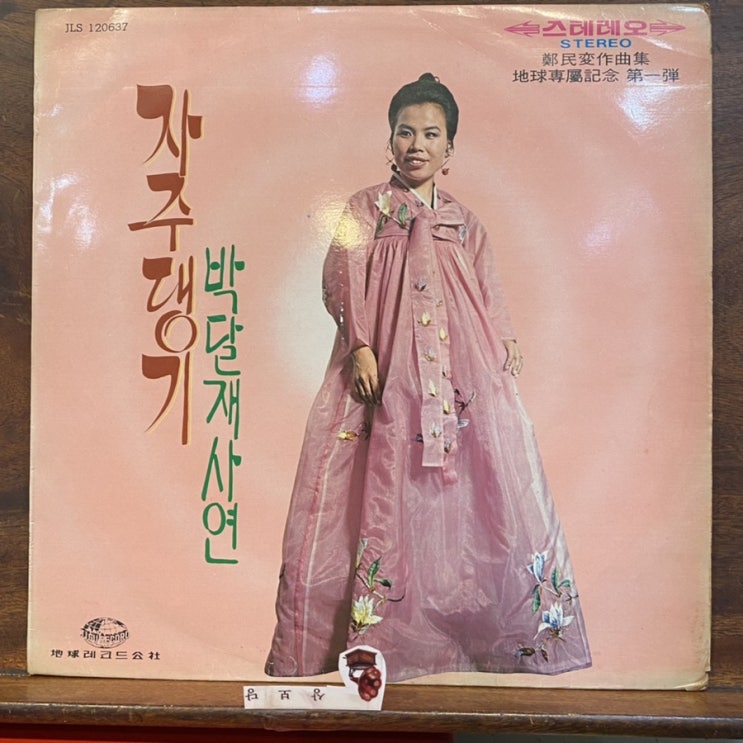  엘피 이미자 자주댕기 박달재사연